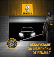 Лятна Сервизна Кампания 2013 – Renault