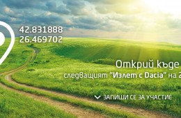 Заповядайте на Излет с Dacia