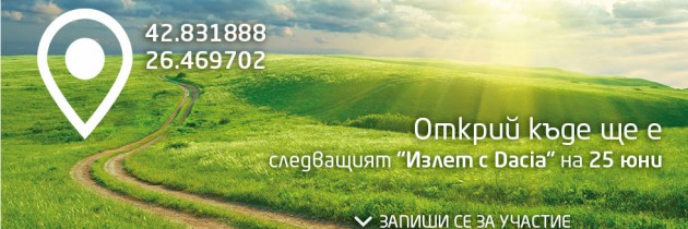 Заповядайте на Излет с Dacia