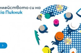 Ела със семейството си на 10-ия Dacia Пикник